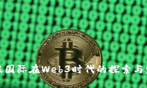 招银国际在Web3时代的探索与发展