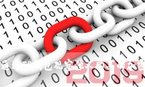 如何通过TP钱包观察他人购买的加密货币