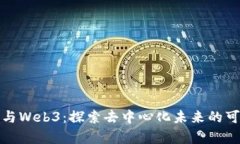 郭宇与Web3：探索去中心化