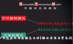 下载TP钱包后无法连接怎么