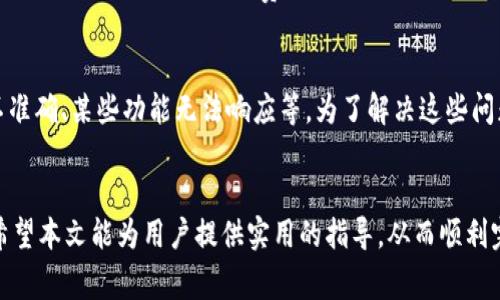   如何解决TP钱包买波长时显示