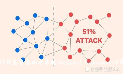 如何在TP钱包中添加中本聪（Satoshi Nakamoto）钱包地址