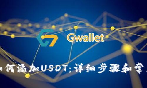 波宝钱包如何添加USDT：详细步骤和常见问题解答