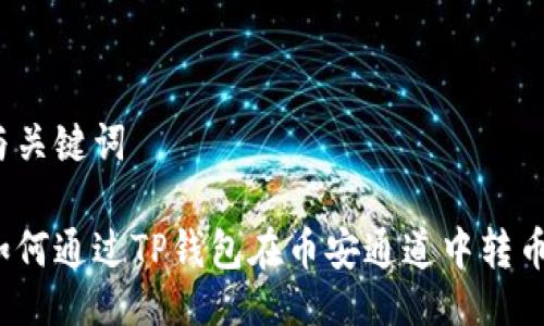 与关键词

如何通过TP钱包在币安通道中转币？