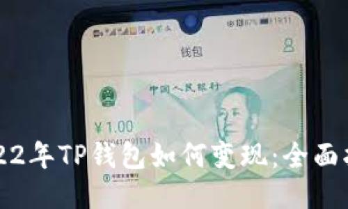 2022年TP钱包如何变现：全面指南