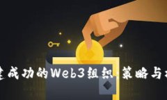 如何构建成功的Web3组织：