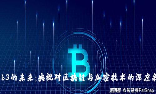 Web3的未来：央视对区块链与加密技术的深度采访