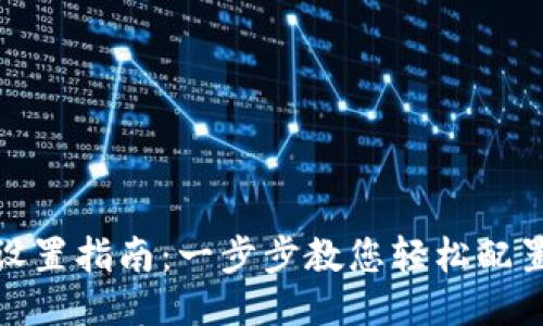 TP钱包设置指南：一步步教您轻松配置TP钱包