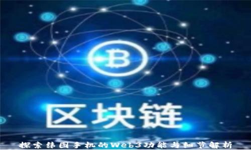 
探索纬图手机的Web3功能与细节解析