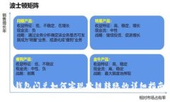 tp钱包闪兑如何实现跨链转