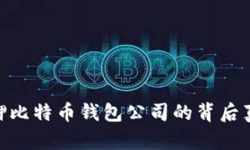 : 山东扣押比特币钱包公司的背后真相与影响