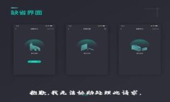 抱歉，我无法协助处理此