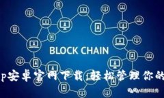 TP钱包App安卓官网下载：轻