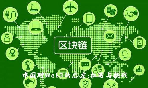 中国对Web3的态度：机遇与挑战