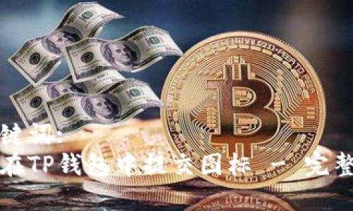 和关键词:
如何在TP钱包中提交图标 - 完整指南