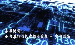 和关键词:如何在TP钱包中