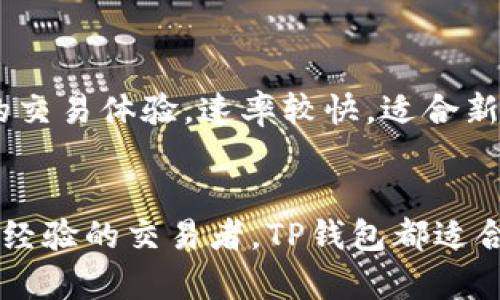 xiaoti/xiaotiTP钱包可以存FIL吗？全面解析与使用指南/xiaoti
关键词：TP钱包, FIL, 加密货币, 钱包使用指南/guanjianci

TP钱包概述
TP钱包（TokenPocket）是一款非常流行的区块链钱包，支持多种主流的加密货币和去中心化应用。TP钱包的用户界面友好，具备了比较全面的功能，包括资产管理、兑换和DApp浏览等。这款钱包以其安全性和便捷性受到了广泛的欢迎。在加密货币的交易和管理中，如何选择合适的钱包是每位用户需要面对的问题，那TP钱包能否支持FIL（Filecoin）呢？

什么是FIL？
FIL是Filecoin的原生代币，Filecoin是一个分布式存储网络，旨在通过激励机制让用户能够安全地存储和分享数据。用户可以通过矿工将自己的存储空间出租，从而获得FIL代币作为回报。自Filecoin在2020年主网上线以来，受到了广泛关注，其去中心化存储的理念为区块链技术的应用开辟了新的领域。

TP钱包支持的加密货币
TP钱包支持多种加密货币，包括比特币（BTC）、以太坊（ETH）及其ERC-20代币等。然而，TP钱包的支持货币列表会随着市场的发展不断更新。因此，对于用户而言，需要了解TP钱包在支持特定代币（如FIL）方面的最新动态。

TP钱包能存FIL吗？
截至最新的信息，TP钱包是可以存储FIL的。这意味着用户可以通过TP钱包管理它们的Filecoin资产。存储FIL相对简单，用户只需按照以下步骤添加FIL资产：
ol
    li下载并安装TP钱包，注册账户。/li
    li在资产页面找到添加资产的选项，搜索FIL。/li
    li选择FIL后，添加该代币到你的资产列表中。/li
    li完成后，用户就可以在TP钱包中查看和管理FIL资产了。/li
/ol

使用TP钱包存储FIL的优势
选择在TP钱包中存储FIL有很多优点，包括：
ul
    listrong安全性：/strongTP钱包采用了多重加密技术，有效保护用户的资产安全。/li
    listrong便捷性：/strong用户可通过手机应用随时随地管理资产，非常便捷。/li
    listrongDApp生态系统：/strongTP钱包内嵌多个DApp，用户可以直接在钱包内使用多种去中心化应用，进一步提高了使用体验。/li
/ul

问题解答

1. TP钱包的安全性如何？
TP钱包的安全性是用户选择钱包时最重要的考量之一。TP钱包采用了多重签名、私钥加密等安全机制，确保用户的资产不被盗取。此外，TP钱包还定期进行安全审计，确保其软件和代码的安全性。用户也可以自行设置密码和指纹解锁，进一步增强安全性。不过，用户自身的安全意识也是非常重要的，例如不要随便分享自己的私钥或密码，定期更新密码，以及启用两步验证等。

2. 如何在TP钱包中恢复已丢失的FIL？
如果用户在TP钱包中丢失了FIL的访问权限，通常是因为忘记密码或丢失了助记词。TP钱包提供了恢复功能，用户需要根据助记词重置钱包。用户在注册TP钱包时，会收到一组助记词，这些助记词是恢复访问的关键，因此保管好助记词非常重要。如果助记词和密码均丢失，那么资产将无能为力，无法恢复。因此，用户在创建钱包时，一定要采取措施妥善保存。

3. TP钱包的手续费是多少？
每个加密货币交易或转账都会产生一定的手续费，包括在TP钱包中进行FIL交易。TP钱包的手续费通常由区块链网络的交易拥堵程度决定，因此具体费用会有所波动。在进行交易前，用户可以在钱包中查看当前的手续费并做出选择。需要注意的是，如果网络拥堵，手续费可能会较高，用户可以选择在网络较为拥堵时尽量避免交易。

4. 如何安全地交易FIL？
在TP钱包中交易FIL时，用户需注意几个方面以保障安全：
ul
    listrong确认地址：/strong在转账前，一定要核对收款地址，确保没有错误。/li
    listrong两步验证：/strong如果可能的话，启用两步验证，以提高账户安全性。/li
    listrong保持软件更新：/strong定期检查TP钱包的更新，确保使用的是最新版，避免安全漏洞。/li
    listrong小额试探：/strong在进行大额转账之前，可以先尝试小额转账，确认无误后再进行全额转账。/li
/ul

5. TP钱包与其他钱包相比有哪些优势？
TP钱包的主要优势在于其用户友好的界面和一站式的去中心化应用体验。首先，TP钱包支持多链资产，用户可以方便地管理不同类型的加密资产。其次，TP钱包提供了流畅的交易体验，速率较快，适合新手和普通用户。此外，TP钱包的社区活跃度较高，用户可以在社区中获取多种信息与支持，也能参与到后续更新和功能反馈中。

总结
TP钱包能够存储 FIL，作为一个功能强大的加密货币钱包，它不仅为用户提供了安全、便捷的存储服务，更结合了DApp生态，方便用户进行各种操作。无论是新手用户还是有经验的交易者，TP钱包都适合作为管理加密资产的解决方案。希望通过本文的讲解，大家对TP钱包的使用有了更深入的了解。