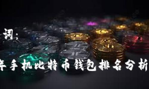 和关键词：

2023年手机比特币钱包排名分析及推荐