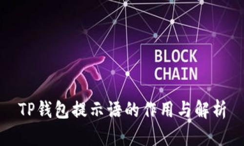 TP钱包提示语的作用与解析