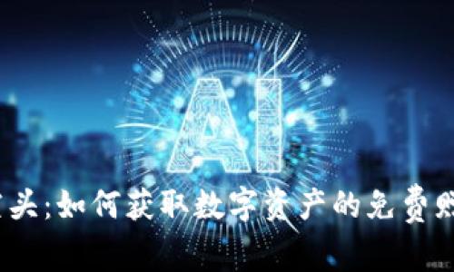 Web3空头：如何获取数字资产的免费赠送机会