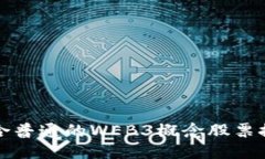 适合普通的WEB3概念股票推
