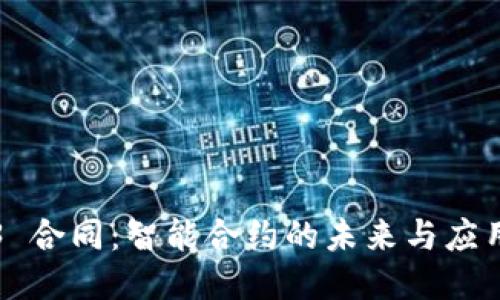 Web3 合同：智能合约的未来与应用探索