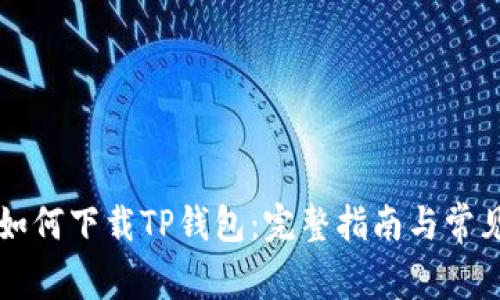 苹果手机如何下载TP钱包：完整指南与常见问题解答