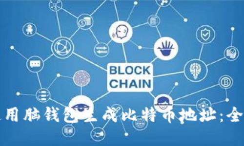 如何使用脑钱包生成比特币地址：全面指南