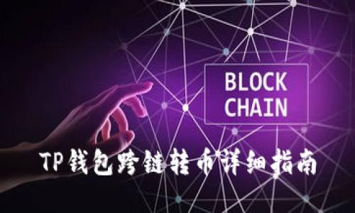 TP钱包跨链转币详细指南