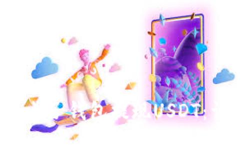 如何从电子钱包提现USDT：详细指南