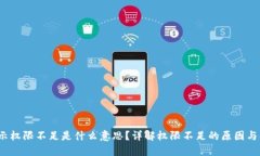 Web3提示权限不足是什么意