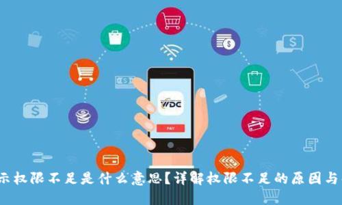Web3提示权限不足是什么意思？详解权限不足的原因与解决方案