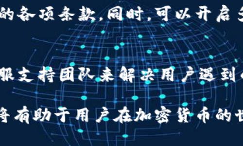   适合普通用户的比特币钱包推荐：借钱与安全性兼备 / 

 guanjianci 比特币钱包, 借钱, 加密货币, 安全性 /guanjianci 

随着比特币和其他加密货币的流行，越来越多的人开始使用比特币钱包进行存储和交易。然而，除了简单的存储功能外，对于许多用户来说，能够在需要时借钱的功能也是非常重要的。本文将探讨哪些比特币钱包提供借钱的功能，以及在选择这些钱包时需要注意的安全性问题。

对比特币钱包的基本了解

比特币钱包是用户用于存储、发送和接收比特币的工具。它们把用户的公钥和私钥存储在一起，以便进行交易。钱包的种类有很多，包括软件钱包、硬件钱包和纸钱包等。在选择钱包时，用户通常会关注安全性、易用性、费用和支持的币种等因素。

可以借钱的比特币钱包

很多用户可能不知道，一些数字货币钱包不仅仅是用来存储和交易加密货币的工具，它们还提供了借贷的功能。以下是一些比较受欢迎的，可以借钱的比特币钱包：

1. **BlockFi**：BlockFi是一个综合性的金融服务平台，支持比特币和其他加密货币的交易、存储和借贷。用户可以将比特币存入BlockFi进行收益生息，同时也可以根据存入的比特币借款。

2. **Celsius**：Celsius允许用户存入加密资产并获得利息，同时也可以利用这些存入的资产借款。Celsius的利率相对较低，用户在借款时可以选择灵活的还款方式。

3. **Nexo**：Nexo是一个支持加密货币借贷的平台。用户可以将自己的比特币存入平台，借款时以比特币作为抵押。Nexo的优势在于借款过程中对用户隐私的保护，以及透明的费用结构。

4. **YouHodler**：YouHodler提供比特币等多种加密货币的借贷服务，用户可以通过将自己的加密资产抵押来获取法币或稳定币的贷款。YouHodler的优势在于借款利率相对较低。

安全性问题的重要性

在选择可以借钱的比特币钱包时，安全性是一个非常重要的考量因素。用户需要确保所选钱包具有以下安全特性：

1. **多重身份验证（MFA）**：选择提供多重身份验证的钱包可以大大提高账户的安全性，防止未经授权的访问。

2. **资产保障**：一些钱包提供了保险，以保护用户的资产。对此，用户在选择钱包时可以查看相关的保障政策。

3. **信誉良好的平台**：选择一些在行业内有良好声誉并且受到监管的平台，可以降低安全隐患和潜在风险。

4. **私钥掌控**：有些钱包允许用户掌控自己的私钥，而不是将其存储在服务器上。优先选择这些钱包能更好的保护用户的资产安全。

用户借款时需要考虑哪些问题

在利用比特币钱包进行借款时，用户应考虑多个因素：

1. **借款利率**：不同的借贷平台可能会提供不同的利率，用户需要仔细比较，选择最合适的选项。通常，平台的利率会根据市场行情而有所波动。

2. **贷款额度**：借款的额度通常与用户的资产相关，了解清楚借款平台对抵押物的评估机制是至关重要的。一般来说，抵押比特币越多，能够借到的额度也会相应的提高。

3. **还款方式**：不同平台可能会提供不同的还款选项，用户应仔细阅读相关条款，确保选择适合自己的还款方式。

4. **时间限制**：有些平台会限制借款的时长，用户需要考虑到后续的还款计划。

5. **平台的服务支持**：在借款过程中，可能会遇到各种问题，因此选择服务支持良好的平台尤为重要。

常见的用户疑问

h41. 比特币钱包借款为什么需要抵押？/h4
大多数数字货币钱包在进行借款时要求用户提供抵押物，主要是为了降低风险。由于加密货币的价格波动性较大，平台需要确保在借款者无法偿还贷款的情况下，可以通过出售抵押物来弥补损失。此外，抵押机制有助于过滤借款者的信用风险，提高借贷市场的稳定性。

h42. 如何选择适合自己的比特币钱包？/h4
选择合适的比特币钱包主要考虑几个方面：安全性、用户体验、费用结构以及是否提供借贷等功能。用户可以根据自己的需求，查看不同钱包提供的服务和功能，比较各个平台的优缺点。在决策之前，最好阅读其他用户的评价和使用反馈，以便做出更明智的选择。

h43. 借款是否会影响我现有的资产？/h4
借款本身并不会直接影响用户的资产，但通过借款所产生的利息和需要还款的金额可能会影响到用户的财务状况。如果用户未能按时还款，有可能会导致抵押的资产被强制出售。因此，借款后用户需要合理规划自己的还款计划，确保资产的安全。

h44. 如何确保借款交易的安全性？/h4
确保交易安全的关键在于选择信誉良好的平台以及使用合适的安全措施。用户在借款前，应仔细阅读平台的用户协议，确保了解交易的各项条款。同时，可以开启多重身份验证、定期修改密码等方式来提高账户的安全性。此外，不要随意向他人透露个人信息和账户信息，以避免造成不必要的损失。

h45. 如何处理借款上的纠纷？/h4
借款出现纠纷时，建议尽快与借贷平台客服取得联系并提供相关的交易记录和证据。在大多数情况下，正规的借贷平台会有专门的客服支持团队来解决用户遇到的问题。如果平台的解决方案未能令用户满意，可以通过第三方机构介入，或者寻求专业的法律援助来保护自己的权益。

通过以上内容的全面介绍，我们希望能够帮助用户更好地理解比特币钱包的借款功能。选择合适的平台，理性借款，确保资产的安全，将有助于用户在加密货币的世界中稳步前行。