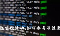 TP钱包空投活动：如何参与