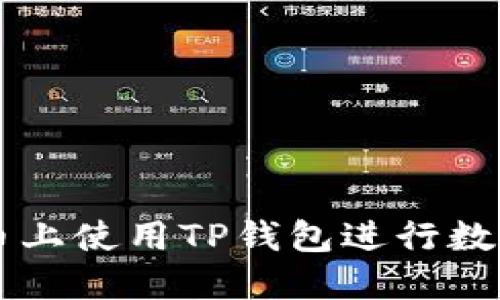 如何在火币上使用TP钱包进行数字货币交易