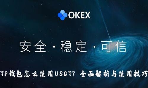 TP钱包怎么使用USDT? 全面解析与使用技巧