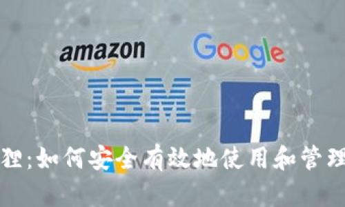 TP钱包管理小狐狸：如何安全有效地使用和管理自己的数字资产