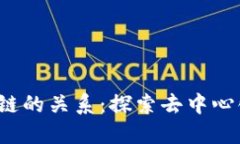 Web3与区块链的关系：探索