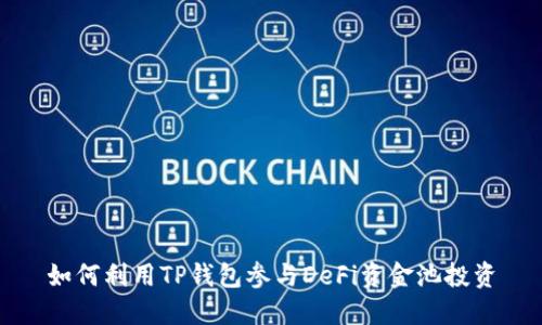 如何利用TP钱包参与DeFi资金池投资