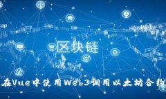 如何在Vue中使用Web3调用以