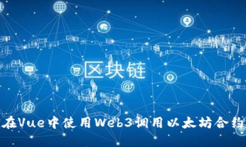 如何在Vue中使用Web3调用以太坊合约函数