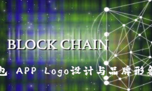 TP钱包 APP Logo设计与品牌形象解析