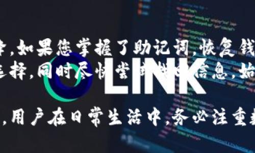 比特币钱包忘记注册邮箱怎么办？完整解决指南

比特币钱包, 忘记邮箱, 恢复账户, 加密货币安全/guanjianci

比特币钱包概述
比特币钱包是一种用于存储、接收和发送比特币及其他加密货币的数字工具。根据不同的使用需求和安全级别，比特币钱包可分为热钱包和冷钱包。热钱包常用于日常交易，方便快捷，但相对较不安全；而冷钱包则用于长期保管，安全性更高，但操作相对复杂。选择合适的钱包对用户的资金安全至关重要。

忘记注册邮箱的常见问题
许多用户在使用比特币钱包时，可能会遗忘注册邮箱，导致无法访问账户或进行恢复操作。这种情况相当普遍，尤其是在用户没有记录下相关账号信息的情况下。这样的记忆丧失可能会让用户陷入困境，不知道如何找回账户及其内容。

解决方案：如何找回比特币钱包
如果您忘记了比特币钱包的注册邮箱，可以尝试以下几种解决方案：

h41. 尝试找回注册邮箱/h4
通常，用户在注册比特币钱包时会使用自己的常用邮箱。如果您有多个邮箱账户，可以逐一尝试登录这些邮箱，查看是否有来自比特币钱包服务商的注册确认或其他通知邮件。如果找到了相关邮件，那么您就可以通过该邮箱重置密码或恢复账户。

h42. 联系钱包客服/h4
如果您无法找回注册邮箱，可以直接联系比特币钱包的客服支持。大部分钱包服务商都会提供相关的客户服务联系方式。尽量准备好一些身份验证信息，例如钱包地址、交易记录等，以帮助客服验证您的身份。

h43. 使用助记词（Seed Phrase）/h4
很多比特币钱包在创建时会提供助记词（也称为种子短语）。这是一组随机生成的单词，可以用来恢复钱包。如果您记得或者保存了这些助记词，可以通过输入助记词来恢复钱包，这样就可以直接访问您的账户，无需使用注册邮箱。

h44. 查看社交媒体或手机通知/h4
如果您曾经通过社交媒体或移动应用接收过钱包的相关通知，您可以通过这些渠道尝试找回关于注册邮箱的信息。查阅手机通知，或在社交媒体上搜索您与比特币钱包相关的互动记录，可能会为您提供线索。

h45. 重设密码的常见程序/h4
在很多情况下，如果您访问钱包网站，会发现“忘记密码”的选项。尽管您无法访问注册邮箱，仍然可以按照网站提供的提示进行验证及重置操作。某些钱包可能要求您输入安全问题的答案或使用二维码扫描等方式进行验证。

可能相关问题及解决方案

问题 1: 忘记了比特币钱包的助记词怎么办？
助记词是恢复比特币钱包最为重要的信息之一。如果您遗失了助记词，那么恢复钱包的难度将会大幅增加。许多钱包服务商都强调了助记词的重要性，因此建议用户在创立钱包时妥善保存。
如果您已经丢失了助记词，最好的办法就是第一时间尝试回忆。想想当时创建钱包的环境，一般情况下助记词是一个随机且易于记忆的单词组合。如果实在无法找回助记词，那么对于大部分比特币钱包用户，很遗憾，您可能就再也无法恢复您的资产了。
因此建议用户在使用钱包创建时，务必把助记词书写下来，以纸质形式保存并妥善保管，不要保存到电脑、手机这种易丢失的设备上。同时，一些投资者也会选择设置双重身份认证和其他安全措施，确保账户的安全。

问题 2: 比特币钱包的安全性如何提升？
比特币钱包的安全性是所有用户都需要关注的一个重要话题。尤其在网络信息传播迅速的时代，我们的数字资产随时可能受到威胁。
首先，使用信誉良好的钱包服务商是确保安全的第一步。无论是硬件钱包、软件钱包还是在线钱包，选择有良好用户反馈和服务支持的产品都能提升安全性。确保您选择的服务商具备足够的技术支持和客户服务，以便在遇到问题时可以得到及时的帮助。
其次，在创建账户时，务必将助记词妥善保存，并启用双重身份认证（2FA）选项。这是一种能够有效抵御黑客攻击措施。即使黑客盗取了您的用户名和密码，没有第二步的身份验证，他们也无法登录您的钱包。
此外，定期检查比特币账单及活动记录，确保没有可疑交易发生。保持警惕，及时处理任何异常情况。如果发现账户存在未经授权的活动，请立即更改密码并联系钱包的技术支持。

问题 3: 如何选择适合自己的比特币钱包？
选择比特币钱包是加密货币投资中不可或缺的环节，正确的选择将直接影响资金的安全性和使用便利性。
首先，确定自己的使用目的。若您打算进行频繁交易，可能会更倾向于使用在线热钱包，它便于快速转账和接收。然而，如果您是长期投资者，建议选择冷钱包存储资产，这种钱包不连接互联网，可以较好地保护资产。
其次，评估钱包的安全性能。优先选择有良好口碑和多个安全功能的钱包，包括加密、双重身份验证和密钥管理等功能。售后服务也非常重要，确保该钱包提供能及时解决问题的客服支持。
最后，一定要查看钱包的费用结构。不同的钱包对转出和转入资金的费用各异，建议详细对比，多选择几个常用的交易所进行了解，这样才能在后续交易时有效控制成本。

问题 4: 如何防止比特币钱包被盗？
防止比特币钱包被盗是每一个用户都需要重视的问题。随着加密货币的流行，黑客和欺诈行为也在不断增加。首先，强烈建议用户启用双重身份认证（2FA），这能够在密码被盗的情况下形成第二道安全屏障。
此外，使用强密码是保护钱包的基础。避免使用简单的、容易猜测的密码。如果可能，使用密码管理器生成并存储复杂的密码，保证密码的安全性和随机性。
定期更新密码和助记词也是防止被盗的重要措施。在后续的使用过程中，随时注意账户的资产动向。如果发现异常，请立即停用账户并加强安全防护措施。

问题 5: 钱包丢失后如何判断是否能够恢复？
比特币钱包丢失后的恢复可能性，往往取决于您如何保管相关信息，比如助记词、密码和注册邮箱等。一旦丢失，找回的可能性会相应下降。如果您掌握了助记词，恢复钱包是可行的；若没有助记词而又忘记邮箱，成功恢复的可能性就很低了。
因此，用户在使用前要充分了解相关恢复机制、助记词的重要性，以及如何保管安全信息。如果钱包丢失，及时寻求专业帮助也是一个好选择，同时尽快尝试找回信息。始终保持警惕，以免今后再出现类似的问题。

总结来说，忘记比特币钱包注册邮箱可能会给用户带来麻烦，但通过合理的解决方案和安全措施，您依然有可能找回账户。而最重要的是，用户在日常生活中，务必注重数字资产的管理，采取必要的安全防护措施，确保资金的安全。