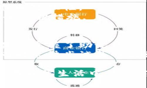 比特币钱包忘记注册邮箱怎么办？完整解决指南

比特币钱包, 忘记邮箱, 恢复账户, 加密货币安全/guanjianci

比特币钱包概述
比特币钱包是一种用于存储、接收和发送比特币及其他加密货币的数字工具。根据不同的使用需求和安全级别，比特币钱包可分为热钱包和冷钱包。热钱包常用于日常交易，方便快捷，但相对较不安全；而冷钱包则用于长期保管，安全性更高，但操作相对复杂。选择合适的钱包对用户的资金安全至关重要。

忘记注册邮箱的常见问题
许多用户在使用比特币钱包时，可能会遗忘注册邮箱，导致无法访问账户或进行恢复操作。这种情况相当普遍，尤其是在用户没有记录下相关账号信息的情况下。这样的记忆丧失可能会让用户陷入困境，不知道如何找回账户及其内容。

解决方案：如何找回比特币钱包
如果您忘记了比特币钱包的注册邮箱，可以尝试以下几种解决方案：

h41. 尝试找回注册邮箱/h4
通常，用户在注册比特币钱包时会使用自己的常用邮箱。如果您有多个邮箱账户，可以逐一尝试登录这些邮箱，查看是否有来自比特币钱包服务商的注册确认或其他通知邮件。如果找到了相关邮件，那么您就可以通过该邮箱重置密码或恢复账户。

h42. 联系钱包客服/h4
如果您无法找回注册邮箱，可以直接联系比特币钱包的客服支持。大部分钱包服务商都会提供相关的客户服务联系方式。尽量准备好一些身份验证信息，例如钱包地址、交易记录等，以帮助客服验证您的身份。

h43. 使用助记词（Seed Phrase）/h4
很多比特币钱包在创建时会提供助记词（也称为种子短语）。这是一组随机生成的单词，可以用来恢复钱包。如果您记得或者保存了这些助记词，可以通过输入助记词来恢复钱包，这样就可以直接访问您的账户，无需使用注册邮箱。

h44. 查看社交媒体或手机通知/h4
如果您曾经通过社交媒体或移动应用接收过钱包的相关通知，您可以通过这些渠道尝试找回关于注册邮箱的信息。查阅手机通知，或在社交媒体上搜索您与比特币钱包相关的互动记录，可能会为您提供线索。

h45. 重设密码的常见程序/h4
在很多情况下，如果您访问钱包网站，会发现“忘记密码”的选项。尽管您无法访问注册邮箱，仍然可以按照网站提供的提示进行验证及重置操作。某些钱包可能要求您输入安全问题的答案或使用二维码扫描等方式进行验证。

可能相关问题及解决方案

问题 1: 忘记了比特币钱包的助记词怎么办？
助记词是恢复比特币钱包最为重要的信息之一。如果您遗失了助记词，那么恢复钱包的难度将会大幅增加。许多钱包服务商都强调了助记词的重要性，因此建议用户在创立钱包时妥善保存。
如果您已经丢失了助记词，最好的办法就是第一时间尝试回忆。想想当时创建钱包的环境，一般情况下助记词是一个随机且易于记忆的单词组合。如果实在无法找回助记词，那么对于大部分比特币钱包用户，很遗憾，您可能就再也无法恢复您的资产了。
因此建议用户在使用钱包创建时，务必把助记词书写下来，以纸质形式保存并妥善保管，不要保存到电脑、手机这种易丢失的设备上。同时，一些投资者也会选择设置双重身份认证和其他安全措施，确保账户的安全。

问题 2: 比特币钱包的安全性如何提升？
比特币钱包的安全性是所有用户都需要关注的一个重要话题。尤其在网络信息传播迅速的时代，我们的数字资产随时可能受到威胁。
首先，使用信誉良好的钱包服务商是确保安全的第一步。无论是硬件钱包、软件钱包还是在线钱包，选择有良好用户反馈和服务支持的产品都能提升安全性。确保您选择的服务商具备足够的技术支持和客户服务，以便在遇到问题时可以得到及时的帮助。
其次，在创建账户时，务必将助记词妥善保存，并启用双重身份认证（2FA）选项。这是一种能够有效抵御黑客攻击措施。即使黑客盗取了您的用户名和密码，没有第二步的身份验证，他们也无法登录您的钱包。
此外，定期检查比特币账单及活动记录，确保没有可疑交易发生。保持警惕，及时处理任何异常情况。如果发现账户存在未经授权的活动，请立即更改密码并联系钱包的技术支持。

问题 3: 如何选择适合自己的比特币钱包？
选择比特币钱包是加密货币投资中不可或缺的环节，正确的选择将直接影响资金的安全性和使用便利性。
首先，确定自己的使用目的。若您打算进行频繁交易，可能会更倾向于使用在线热钱包，它便于快速转账和接收。然而，如果您是长期投资者，建议选择冷钱包存储资产，这种钱包不连接互联网，可以较好地保护资产。
其次，评估钱包的安全性能。优先选择有良好口碑和多个安全功能的钱包，包括加密、双重身份验证和密钥管理等功能。售后服务也非常重要，确保该钱包提供能及时解决问题的客服支持。
最后，一定要查看钱包的费用结构。不同的钱包对转出和转入资金的费用各异，建议详细对比，多选择几个常用的交易所进行了解，这样才能在后续交易时有效控制成本。

问题 4: 如何防止比特币钱包被盗？
防止比特币钱包被盗是每一个用户都需要重视的问题。随着加密货币的流行，黑客和欺诈行为也在不断增加。首先，强烈建议用户启用双重身份认证（2FA），这能够在密码被盗的情况下形成第二道安全屏障。
此外，使用强密码是保护钱包的基础。避免使用简单的、容易猜测的密码。如果可能，使用密码管理器生成并存储复杂的密码，保证密码的安全性和随机性。
定期更新密码和助记词也是防止被盗的重要措施。在后续的使用过程中，随时注意账户的资产动向。如果发现异常，请立即停用账户并加强安全防护措施。

问题 5: 钱包丢失后如何判断是否能够恢复？
比特币钱包丢失后的恢复可能性，往往取决于您如何保管相关信息，比如助记词、密码和注册邮箱等。一旦丢失，找回的可能性会相应下降。如果您掌握了助记词，恢复钱包是可行的；若没有助记词而又忘记邮箱，成功恢复的可能性就很低了。
因此，用户在使用前要充分了解相关恢复机制、助记词的重要性，以及如何保管安全信息。如果钱包丢失，及时寻求专业帮助也是一个好选择，同时尽快尝试找回信息。始终保持警惕，以免今后再出现类似的问题。

总结来说，忘记比特币钱包注册邮箱可能会给用户带来麻烦，但通过合理的解决方案和安全措施，您依然有可能找回账户。而最重要的是，用户在日常生活中，务必注重数字资产的管理，采取必要的安全防护措施，确保资金的安全。