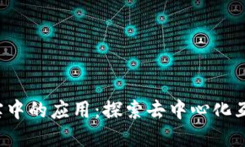 Web3在现实中的应用：探索去中心化互联网的未来