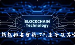 2023年冷钱包排名分析：