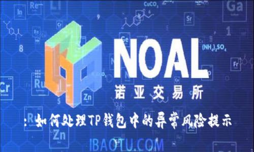 : 如何处理TP钱包中的异常风险提示