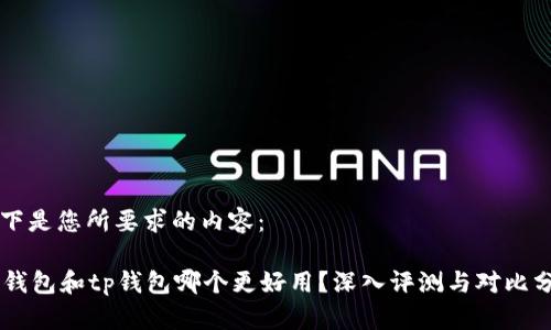 以下是您所要求的内容：

im钱包和tp钱包哪个更好用？深入评测与对比分析