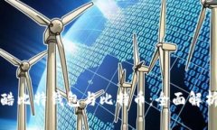 酷比特钱包与比特币：全