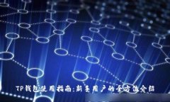 TP钱包使用指南：新手用户